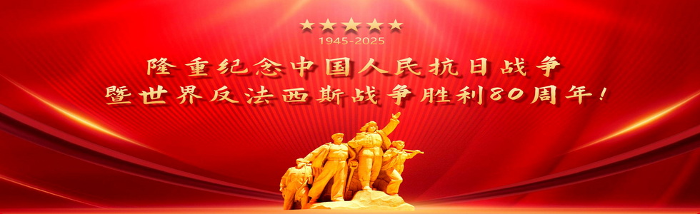 隆重紀念中國(guó)人(rén)民(mín)抗日(rì)戰争暨世界反法西(xī)斯戰争勝利80周年(nián)!